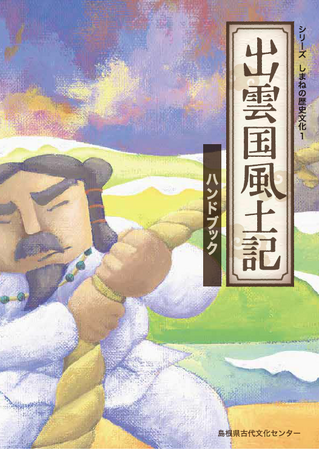 マップonしまね 「出雲国風土記登場地」の公開と「出雲国風土記ハンドブック」改訂版の刊行をしました!