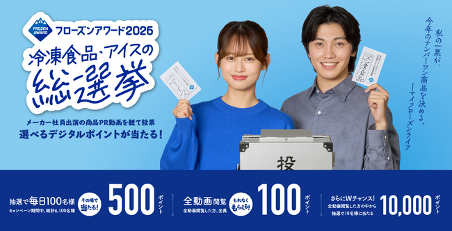 冷凍食品・アイス、冷凍ペットフードも！42社181商品が集結する業界最大級キャンペーン「第14回フローズンアワード2026」開催