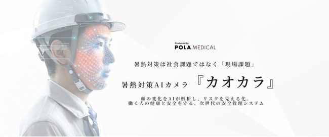暑熱対策AIカメラ『カオカラ』【緑十字展2026 in 札幌】出展