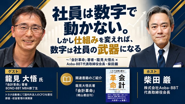 【Aoba-BBT 特別対談番組・YouTubeプレミア公開】「社員は数字で動かない。しかし仕組みを変えれば、数字は社員の武器になる」