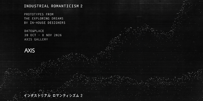 六本木のAXIS Galleryにて、今秋、8社のインハウスデザイナーによる未発表のプロトタイプを紹介する「Industrial Romanticism 2」展　開催！