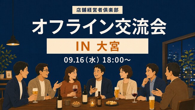 店舗経営者倶楽部、9月16日に大宮で店舗経営者交流会を開催