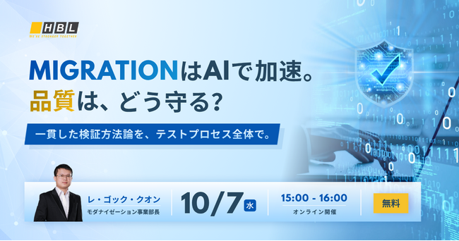 【無料ウェビナー】「MigrationはAIで加速。品質はどう守る？」エイチビーラボが10月7日（水）開催