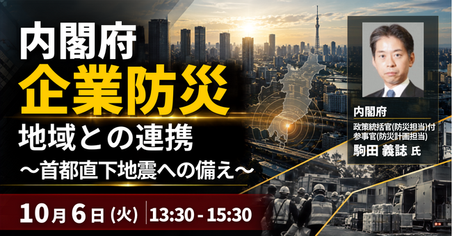 【JPIセミナー】内閣府「企業防災と地域との連携 ～首都直下地震への備え～」10月6日(火)開催