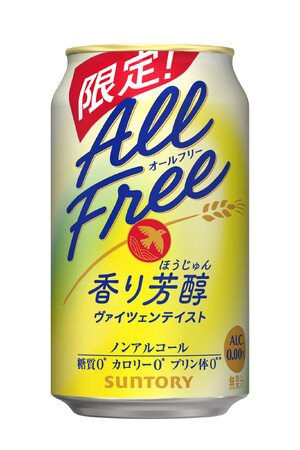 「オールフリー〈香り芳醇〉」期間限定新発売