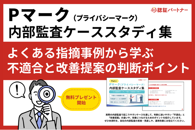 Pマーク運用の内部監査で「毎年同じ指摘になる」「判断に迷う」といった課題を解決する事例集を無料進呈