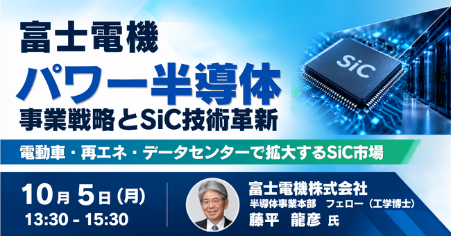 【JPIセミナー】富士電機（株）「パワー半導体事業戦略とSiC技術革新」10月5日(月)開催