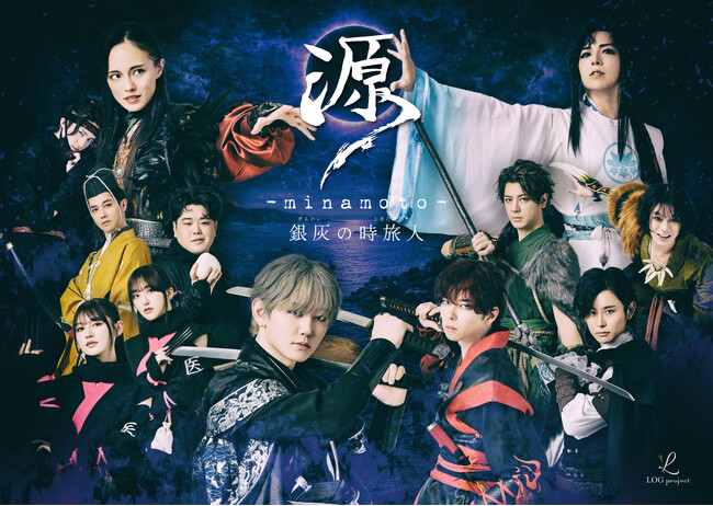 舞台『源 -minamoto- 銀灰の時旅人』上映会＆トークショー開催決定2026年11月8日（日） 秋葉原UDXシアター