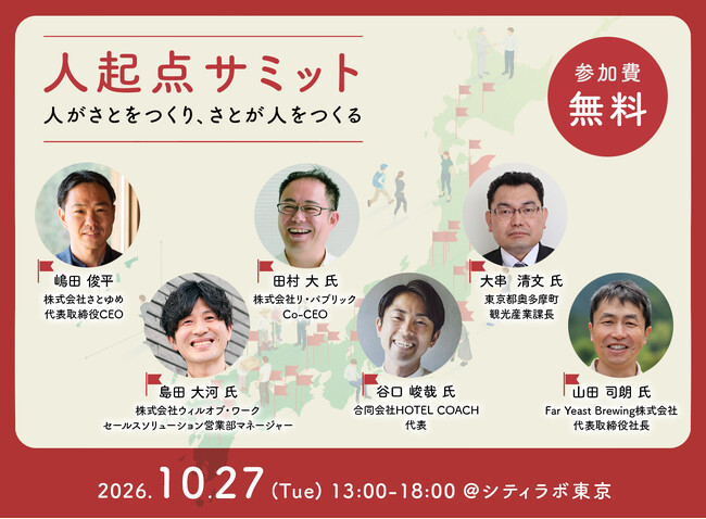 「地方創生」の主語を、場所から人へ ―― 行政・企業・地域の実践者6名、「人起点サミット」に登壇