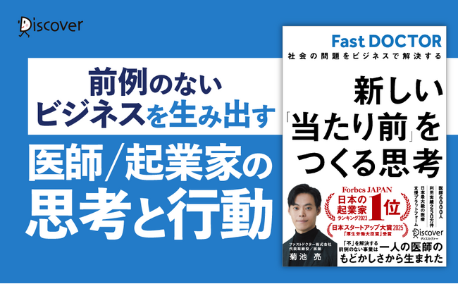 Forbes JAPAN日本の起業家ランキング2023第1位！利用実績250万件の医療プラットフォームを立ち上げたファストドクター代表・医師 菊池亮著『新しい「当たり前」をつくる思考』が発売