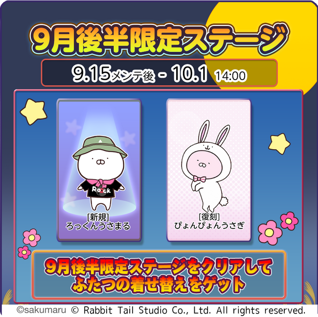 『うさまるキッチン』9月後半限定新規着せ替えが登場!