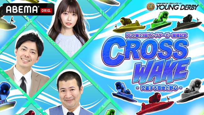 PGI第13回ヤングダービー開幕記念 『CROSS WAKE』