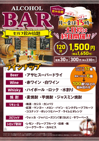 【ステーキのどん大宮西口店限定】選び放題、注ぎ放題！セルフ式「アルコールバー」の販売時間を9月15日（火）より拡大！2時間飲み放題で1,500円（税込1,650円）