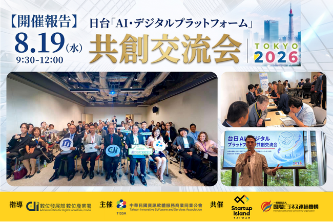 【開催報告】日台「AI・デジタルプラットフォーム」共創交流会を開催