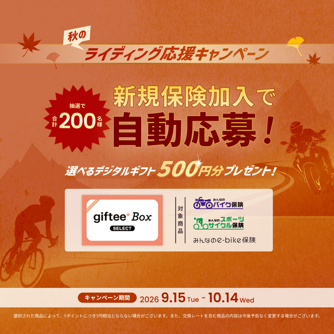 SBI日本少短、『秋のライディング応援キャンペーン』を実施