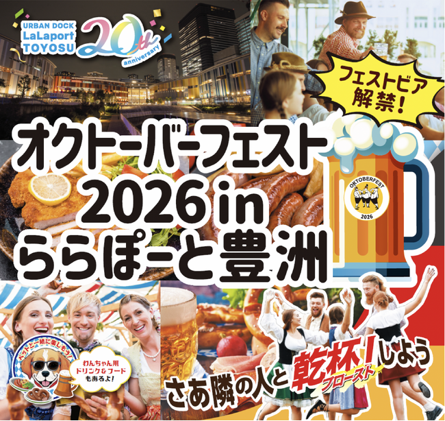 【APAMAN】豊洲オクトーバーフェスト開催協力決定！