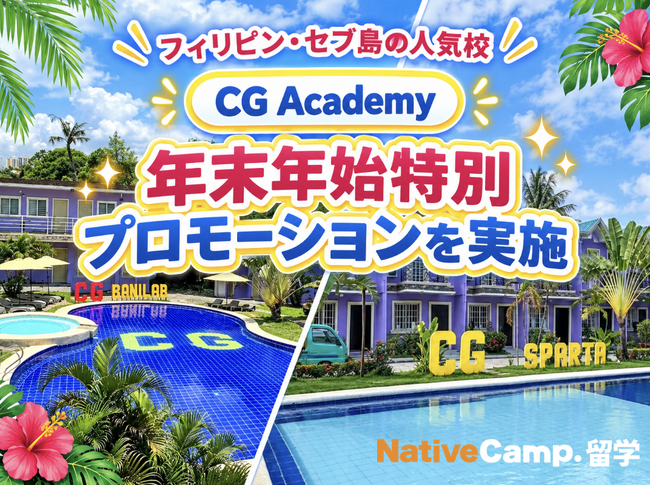 【ネイティブキャンプ留学】語学学校「CG Academy」年末年始特別プロモーションを実施