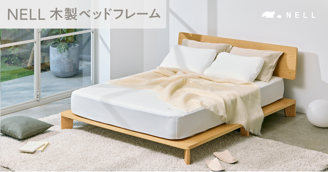 【新製品】ベッドフレームは、引っ越し・結婚・出産のたびに買い替えるもの。その常識を変える「NELL 木製ベッドフレーム」誕生
