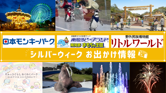 ナイター営業や人気キャラとのコラボも満載！モンキーパーク・ビーチランド・リトルワールドのシルバーウィークお出かけ情報＜愛知＞