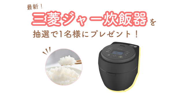 【10/6（火）締切】炭のチカラで美味しく！三菱の最新ジャー炊飯器「本炭釜 紬」を1名様にプレゼント！