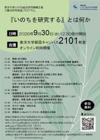 東洋大学いのち総合研究機構が合同シンポジウム「『いのちを研究する』とは何か」を9月30日に開催（入場無料）