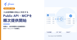 freee、入出金明細の消込に対応するPublic API・MCPを順次提供開始
