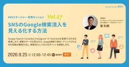 SNSの投稿をもっと見てもらうには？　サイトがなくても活用できる、Google検索のデータ