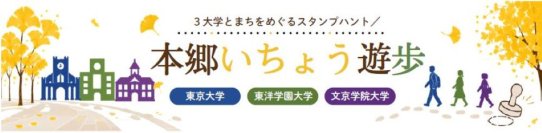 本郷通り沿いの3大学が連携　街歩き型スタンプハント「本郷いちょう遊歩」を11月に開催　― 11月21日からスタンプ集め、29日は記念品を贈呈 ―