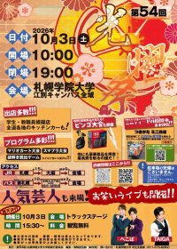 札幌学院大学 「第54回大学祭-光曜祭-」開催のお知らせ