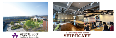 同志社大学京田辺キャンパスに「知るカフェ」がオープン～10月6日(火)10時30分 オープンセレモニー開催、学生と企業の日常的な交流の場に～