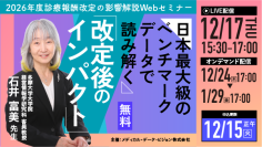 MDV、26年度改定の“影響”を可視化する取り組みを実施～12月に「ベンチマークレポート」無料提供、「解説セミナー」も開催～