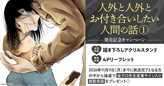 直筆サイン入り複製原画が当たる！釜タロ先生『人外と人外とお付き合いしたい人間の話(1)』発売記念キャンペーン開催！【ホーリンラブブックス】