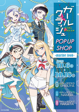 「『ガールクラッシュ』POP UP SHOP -marine look-」が10月6日(火)より開催決定！