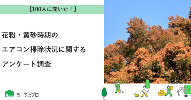 【おうちにプロ】花粉・黄砂時期のエアコン掃除状況に関するアンケート調査