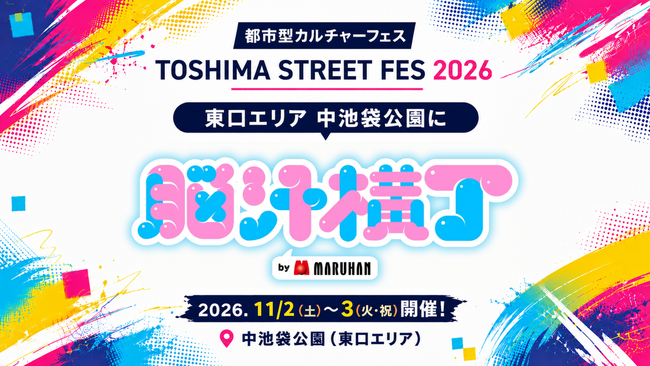 都市型カルチャーフェス「TOSHIMA STREET FES 2026」東口エリア中池袋公園に「脳汁横丁」の池袋出張が決定！