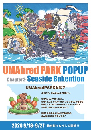 9/18~9/27に錦糸町マルイにてUMAbred POPUP開催決定。2026年に販売した『UMAbred PARK』グッズが大集合！更に歴代スプリンターズステークス優勝馬パネル展示やグッズ販売も。