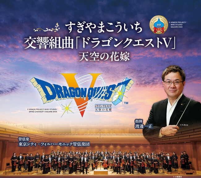 ドラゴンクエスト40周年！『すぎやまこういち／交響組曲「ドラゴンクエストＶ」天空の花嫁』オーケストラコンサート開催決定！
