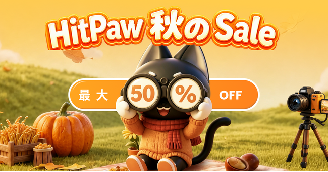 HitPaw秋のセールを開催!人気AIツールが最大50%オフ