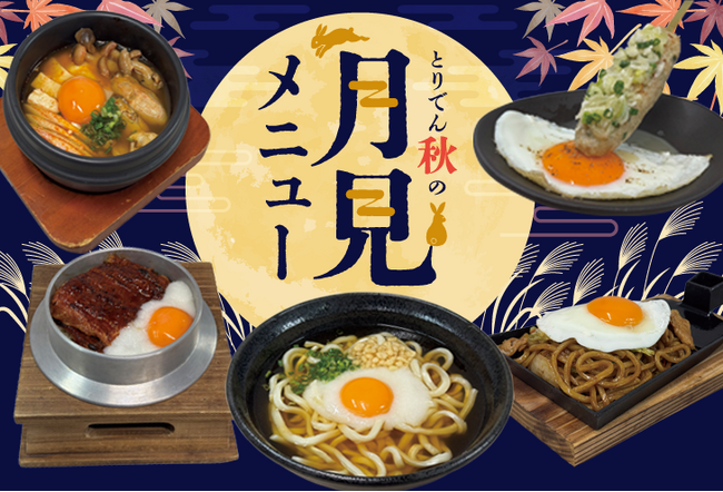 【とりでん】9/16(水）～　とりでんの『お月見』フェア！期間限定で開催します。