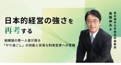 日本的経営は「最強」なのか―流行の制度改革に待った東京理科大学・高橋伸夫教授が語る「やり過ごし」と、組織を強くする失敗の活かし方