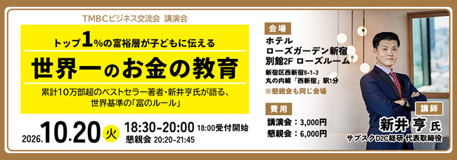 新井亨が10月20日TMBCビジネス交流会にてトップ1%の富裕層が子どもに伝える「世界一のお金の教育」とシン華僑流・世界基準の「富のルール」をテーマにセミナー登壇します