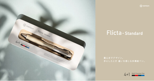 【新商品】KAYOU＋、素材感と操作性にこだわった4色ボールペン＋シャープペンシル「Flicta Standard」を発売