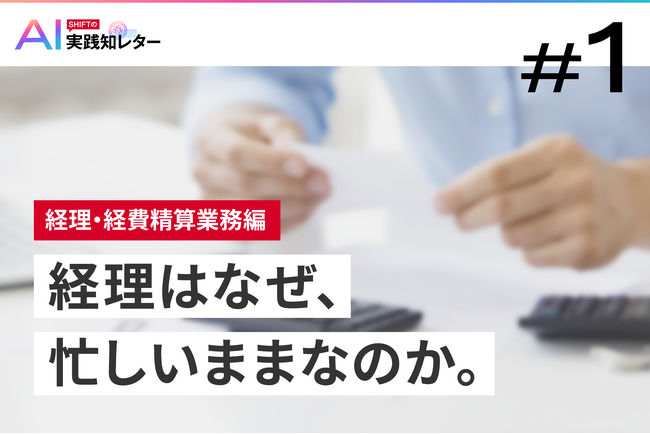 経理はなぜ、 忙しいままなのか。