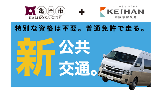 【深刻なバス運転士不足に立ち向かう】京都府亀岡市と地元のバス事業者「京阪京都交通」が共同で「バス型公共ライドシェア」の運転士を募集開始！