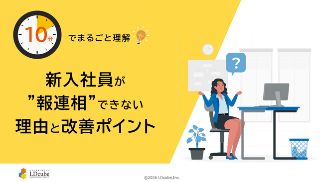 「10分でまるごと理解！新入社員が報連相できない理由と改善ポイント」についての資料を無料公開！｜株式会社LDcube