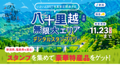 【シルバーウィークのおでかけに】八十里越 来夏暫定開通！新潟・福島を巡るデジタルスタンプラリー開催中！！