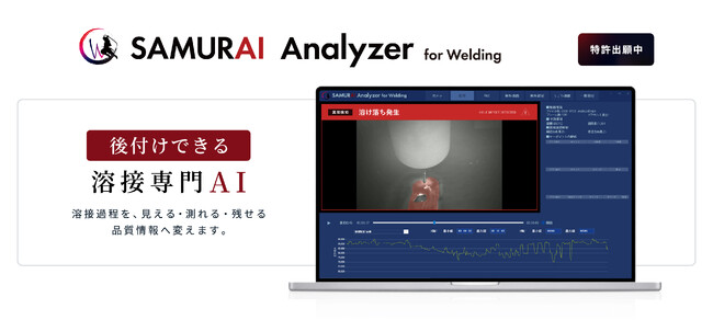 日本の溶接を、次のステージへ。既存溶接ロボットに“後付け”できる溶接専門AI「SAMURAI Analyzer for Welding」を発表