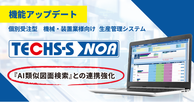 【テクノア】生産管理システム『TECHS-S NOA』がバージョンアップ