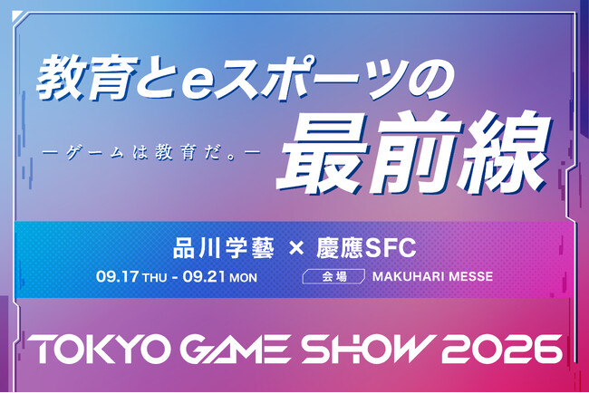 「ゲームは教育だ。」― 品川学藝高等学校×慶應義塾大学SFC、東京ゲームショウ2026に出展
