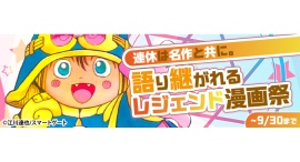 不朽の名作『まじかる☆タルるートくん』をお得にゲット!レジェンド漫画が集結する電子書籍セールを9月16日より開催 不朽の名作『まじかる☆タルるートくん』をお得にゲット!レジェンド漫画が集結する電子書籍セールを9月16日より開催